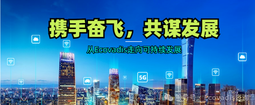 奋飞赋能 | 宁波制造业企业EcoVadis 项目正式启航打造制造业竞争力